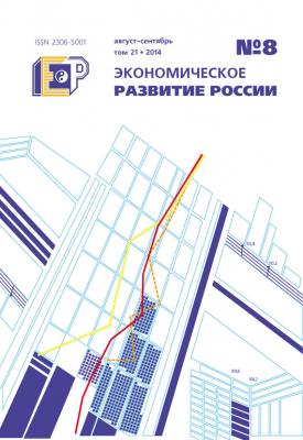 Экономическое развитие России № 8 2014 - Отсутствует Журнал «Экономическое развитие России» 2014