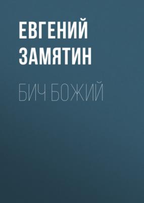Бич Божий - Евгений Замятин 