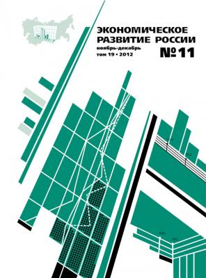 Экономическое развитие России № 11 2012 - Отсутствует Журнал «Экономическое развитие России» 2012