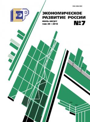 Экономическое развитие России № 7 2013 - Отсутствует Журнал «Экономическое развитие России» 2013