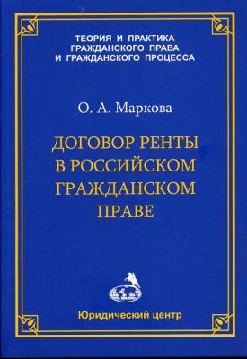 Договор ренты в российском гражданском праве - О. А. Маркова 