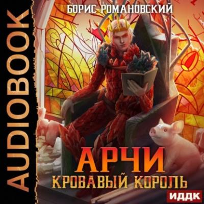 Кровавый Король - Борис Романовский Арчи