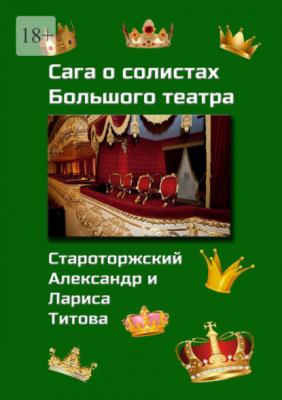 Сага о солистах Большого театра - Лариса Титова 