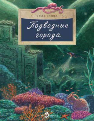 Подводные города - Ольга Орлова Настя и Никита