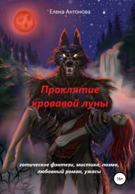 Проклятие кровавой луны - Елена Антонова 