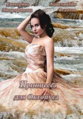 Принцесса для Октопуса - Екатерина Борисовна Митрофанова 