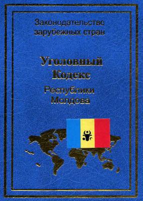 Уголовный кодекс Республики Молдова - Нормативные правовые акты Законодательство зарубежных стран