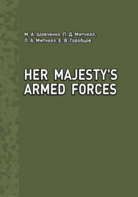 Her Majesty's Armed Forces - М. А. Шевченко 