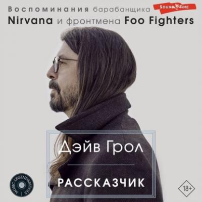 Рассказчик. Воспоминания барабанщика Nirvana и фронтмена Foo Fighters - Дэйв Грол Music Legends & Idols