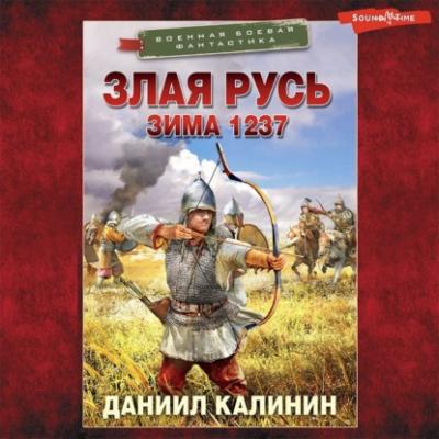 Злая Русь. Зима 1237 - Даниил Калинин Военная боевая фантастика