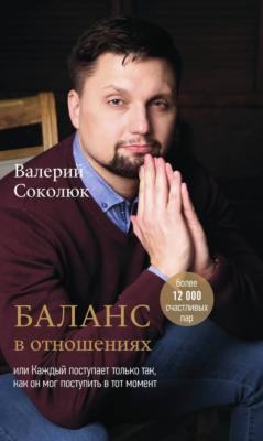 Баланс в отношениях - Валерий Соколюк 