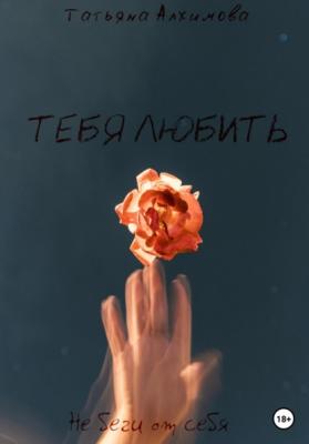 Тебя любить - Татьяна Алхимова 