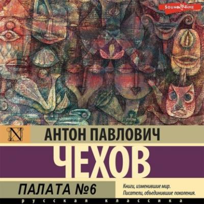 Палата № 6 - Антон Чехов Список школьной литературы 10-11 класс