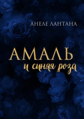 Амаль и синяя роза - Анеле Лантана RED. Fiction