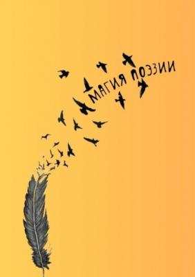 Магия поэзии - Наталья Козлова 
