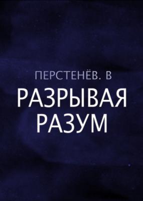 Разрывая разум - В. Перстенёв RED. Fiction