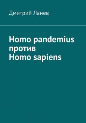 Homo pandemius против Homo sapiens - Дмитрий Ланев 