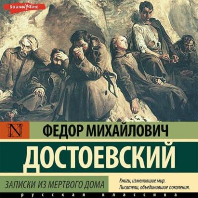 Записки из мертвого дома - Федор Достоевский 