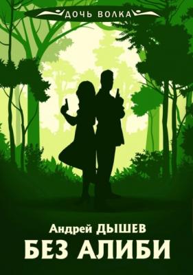 Без алиби - Андрей Дышев Дочь волка и Кирилл Вацура