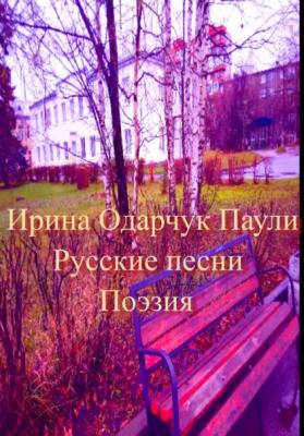 Русские песни. Поэзия - Ирина Одарчук Паули 