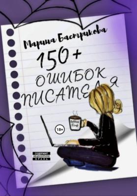 150+ ошибок писателей - Марина Бастрикова 