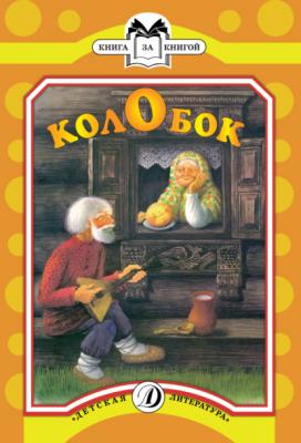 Колобок - Русские сказки Книга за книгой (Детская Литература)