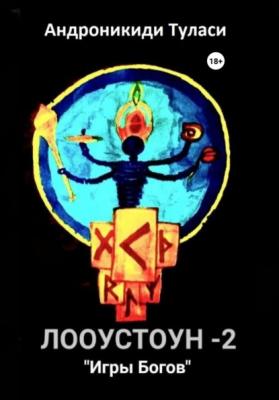 Лооустоун-2 «Игры Богов» - Туласи Андроникиди 