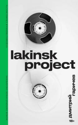Lakinsk Project - Дмитрий Гаричев 