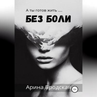 Без боли - Арина Дмитриевна Бродская 