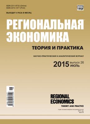 Региональная экономика: теория и практика № 26 (401) 2015 - Отсутствует Журнал «Региональная экономика: теория и практика» 2015