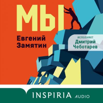 Мы - Евгений Замятин INSPIRIA audio