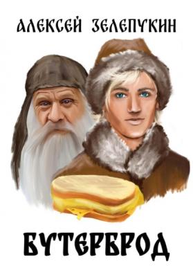 Бутерброд - Алексей Владимирович Зелепукин 