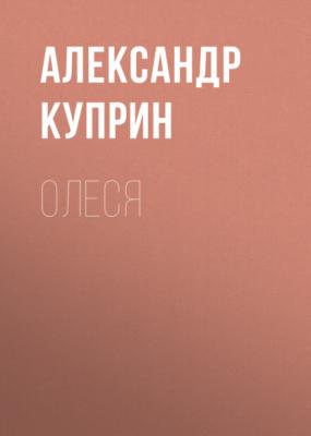 Олеся - Александр Куприн 