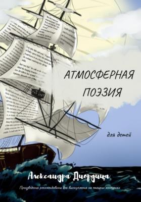 Атмосферная поэзия для детей - Александра Александровна Диордица 