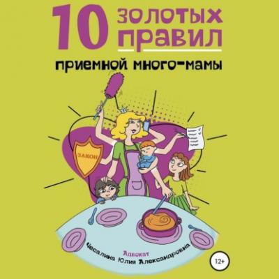 10 Золотых правил приемной много-мамы - Юлия Чесалина 