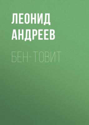 Бен-Товит - Леонид Андреев 