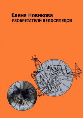Изобретатели велосипедов - Елена Новикова 