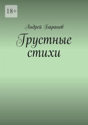 Грустные стихи - Андрей Баранов 