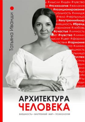 Архитектура человека - Татьяна Александровна Иванди 