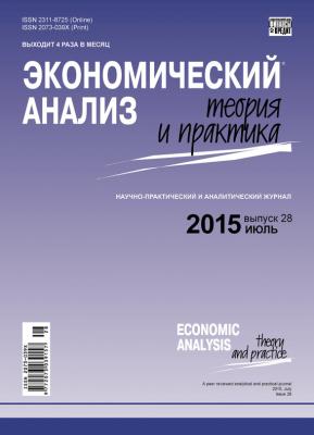 Экономический анализ: теория и практика № 28 (427) 2015 - Отсутствует Журнал «Экономический анализ: теория и практика» 2015