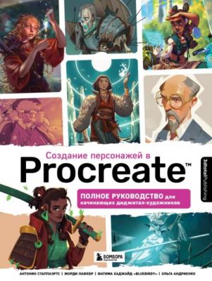 Создание персонажей в Procreate. Полное руководство для начинающих диджитал-художников - 3dtotal Publishing Учимся рисовать на компьютере и планшете