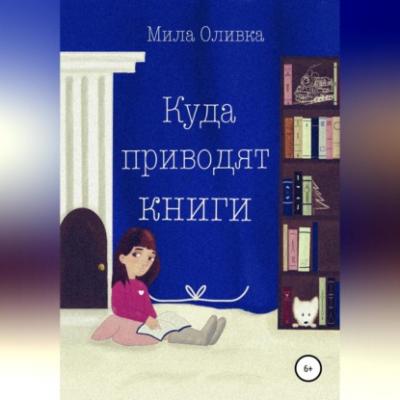 Куда приводят книги - Мила Оливка 