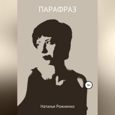 Парафраз - Наталья Рожненко 