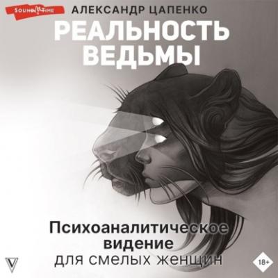 Реальность ведьмы. Психоаналитическое видение для смелых женщин - Александр Цапенко Звезда рунета
