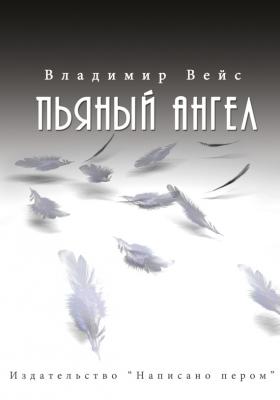Пьяный ангел (сборник) - Владимир Вейс 