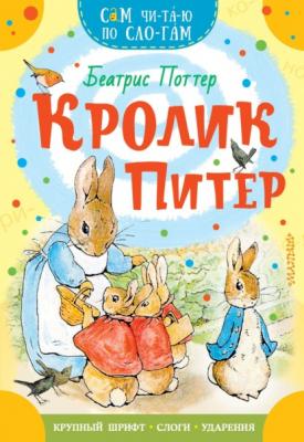 Кролик Питер - Беатрис Поттер Сам читаю по слогам