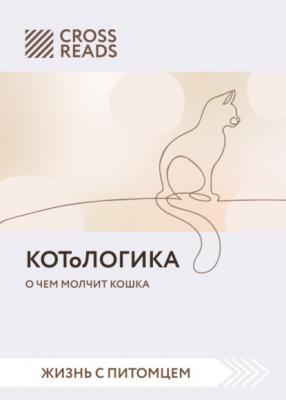 Саммари книги «КОТоЛОГИКА. О чем молчит кошка» - Коллектив авторов CrossReads: Жизнь с питомцем