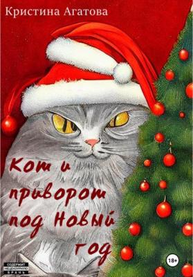 Кот и приворот под Новый год - Кристина Агатова 