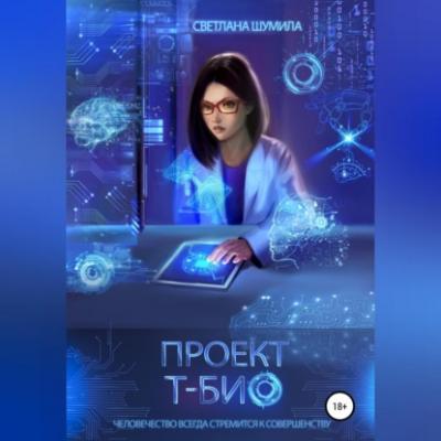 Проект «Т-био» - Светлана Шумила 