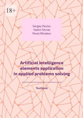Artificial intelligence elements application in applied problems solving. Textbook - Vadim Shmal 